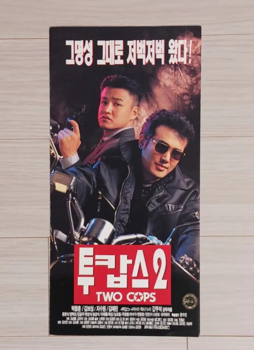 박중훈 김보성 투캅스2(1996년)전단지(3단)